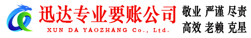 烈山迅达要账公司